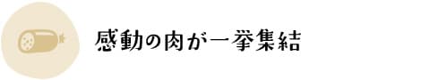感動の肉が一挙集結