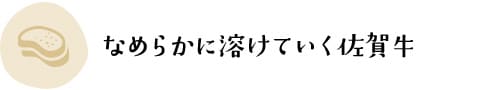 なめらかに溶けていく佐賀牛