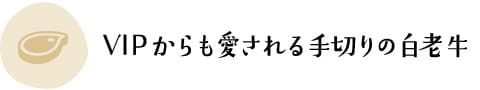 VIPからも愛される手切りの白老牛