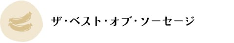 ザ・ベスト・オブ・ソーセージ