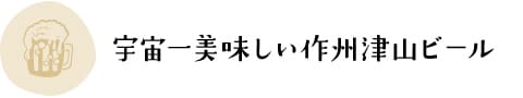 宇宙一美味しい作州津山ビール