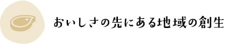 おいしさの先にある地域の創生