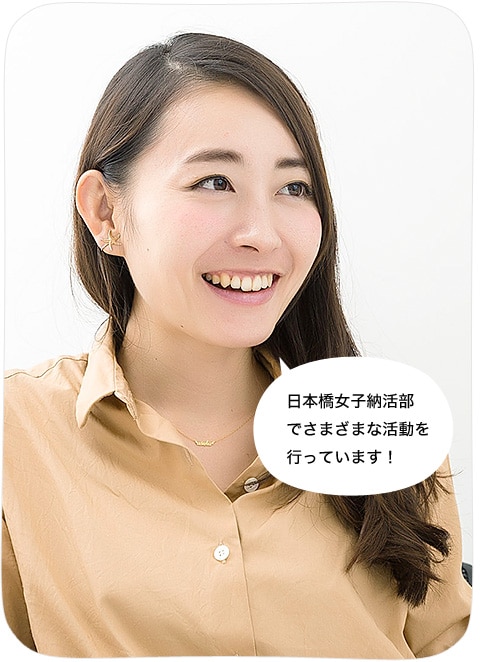 日本橋女子納活部とは? イメージ