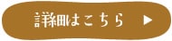 詳細はこちら