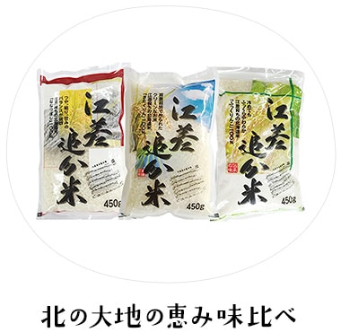 北の大地の恵み味比べセット