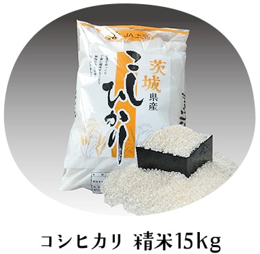 コシヒカリ 精米15kg