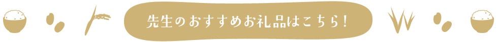 先生のおすすめお礼品はこちら！