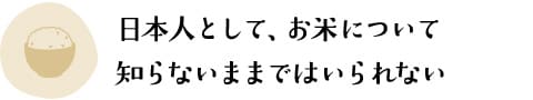 日本人として、お米について知らないままではいられない