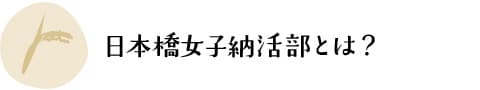 日本橋女子納活部とは？