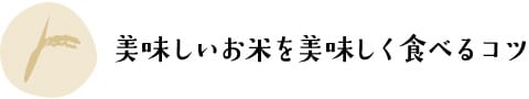 美味しいお米を美味しく食べるコツ