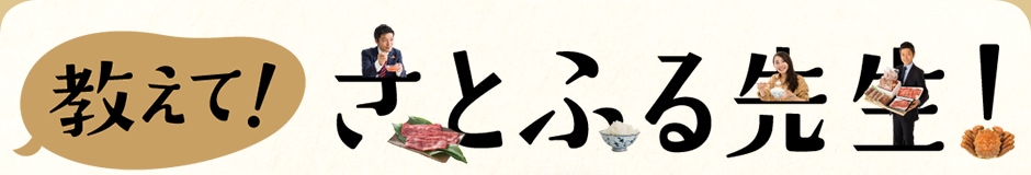 教えて！さとふる先生！