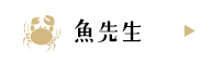 魚先生
