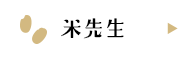 米先生
