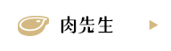 肉先生
