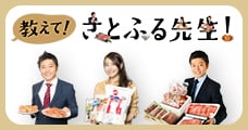 教えて！さとふる先生！