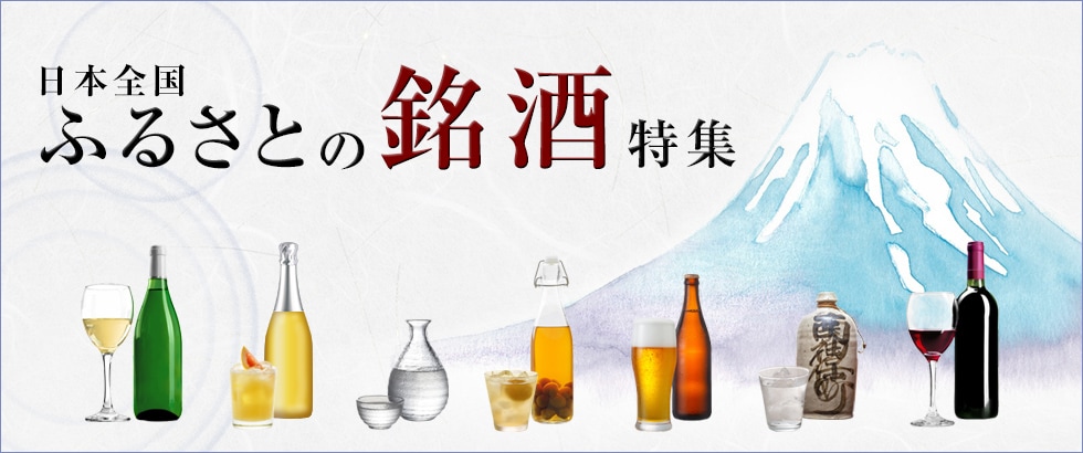 日本全国　ふるさとの銘酒特集