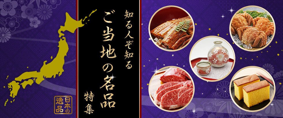 知る人ぞ知る「ご当地の名品」特集