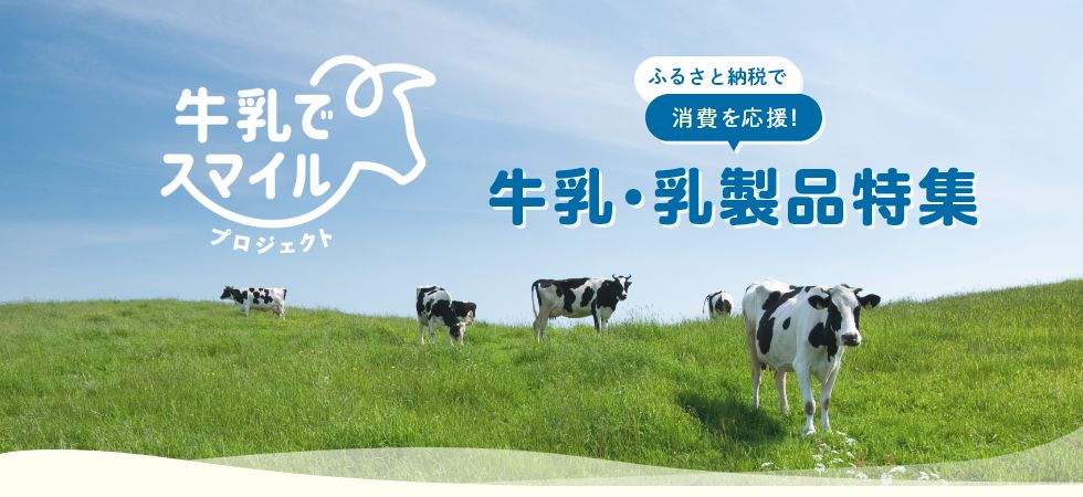 ふるさと納税で消費を応援！牛乳・乳製品特集