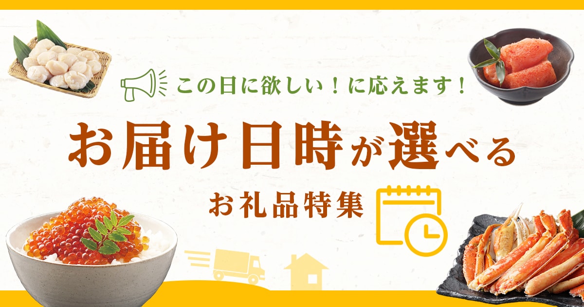 この日に欲しい！に応えます「お届け日時が選べるお礼品特集」