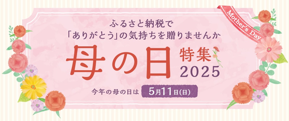 「母の日特集 2025」 今年の母の日は5月11日(日)。ふるさと納税で「ありがとう」の気持ちを贈りませんか。