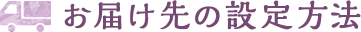 お届け先の設定方法