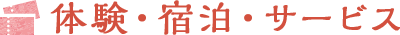 体験・宿泊・サービス
