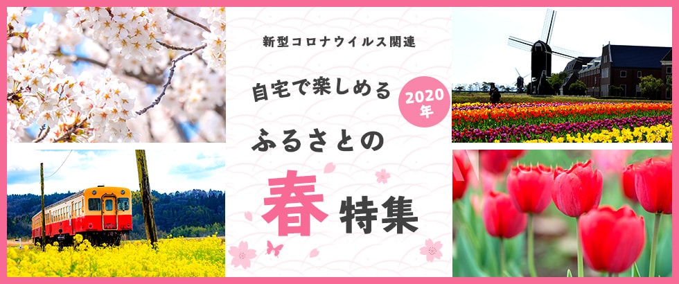 自宅で楽しめる、2020年ふるさとの春特集