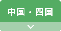 中国・四国