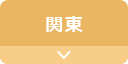 関東