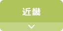 近畿