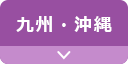 九州・沖縄