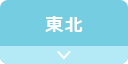 東北