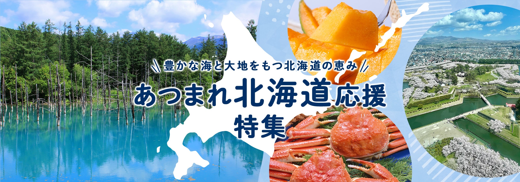 あつまれ北海道応援特集