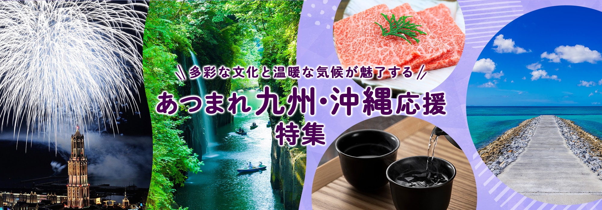 あつまれ九州・沖縄応援特集