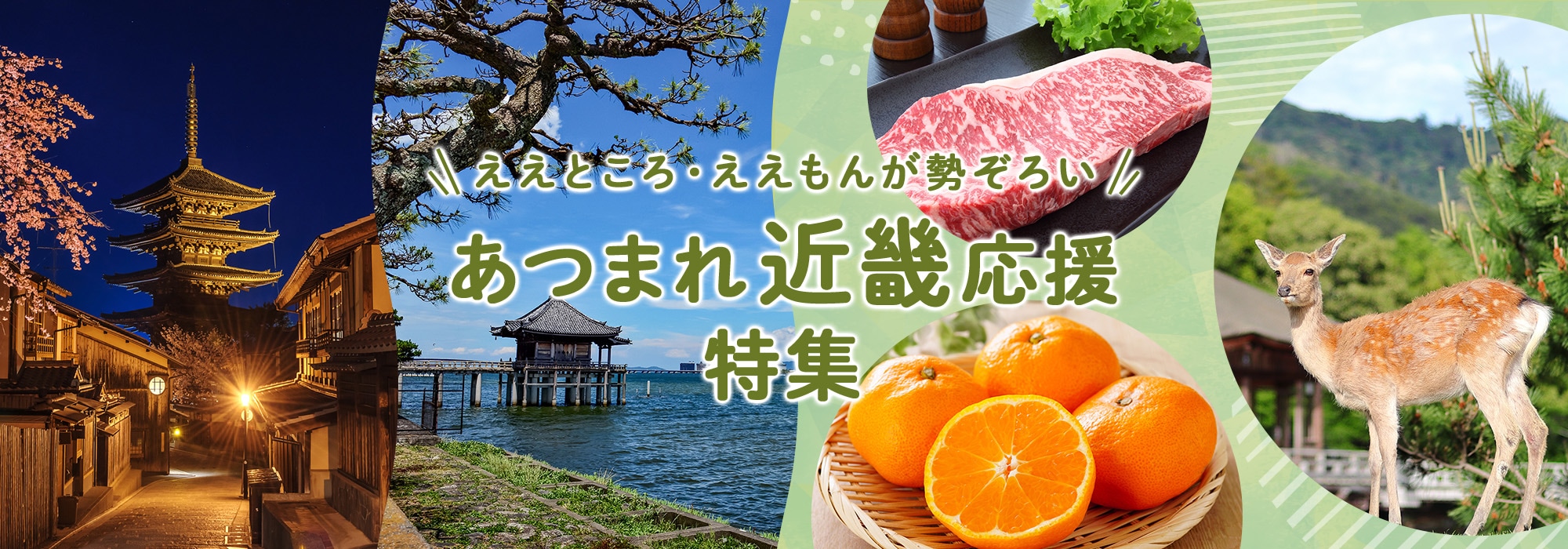 あつまれ近畿応援特集