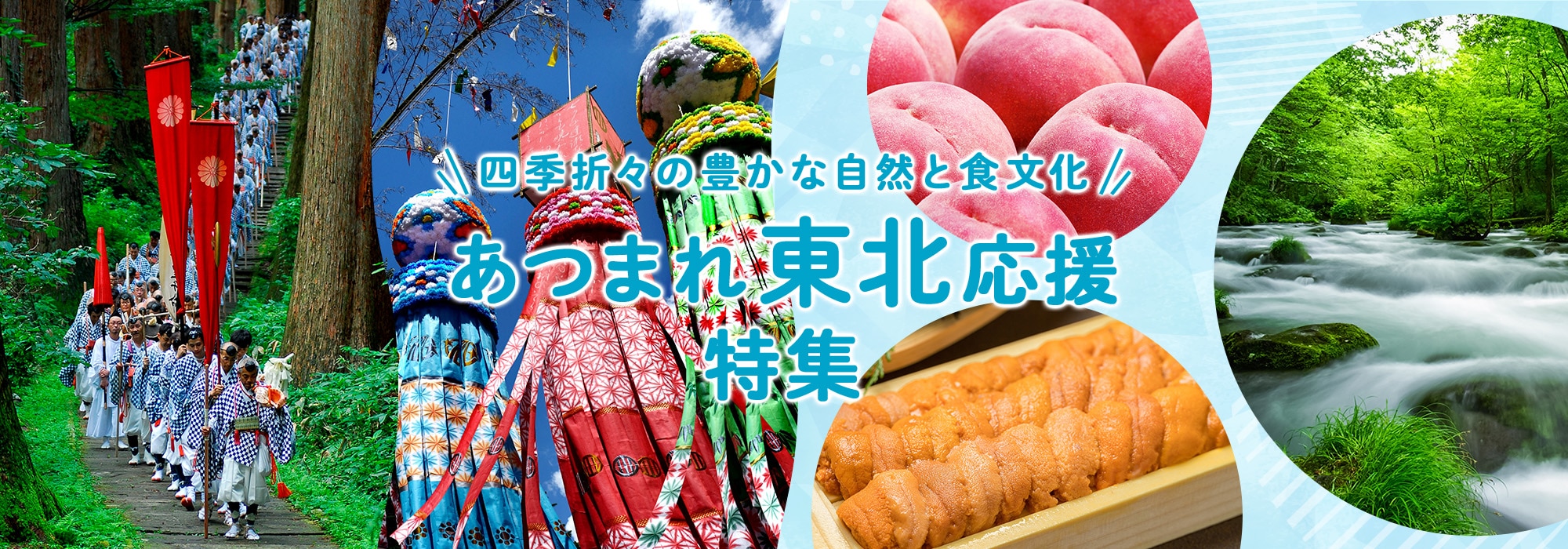 あつまれ東北応援特集