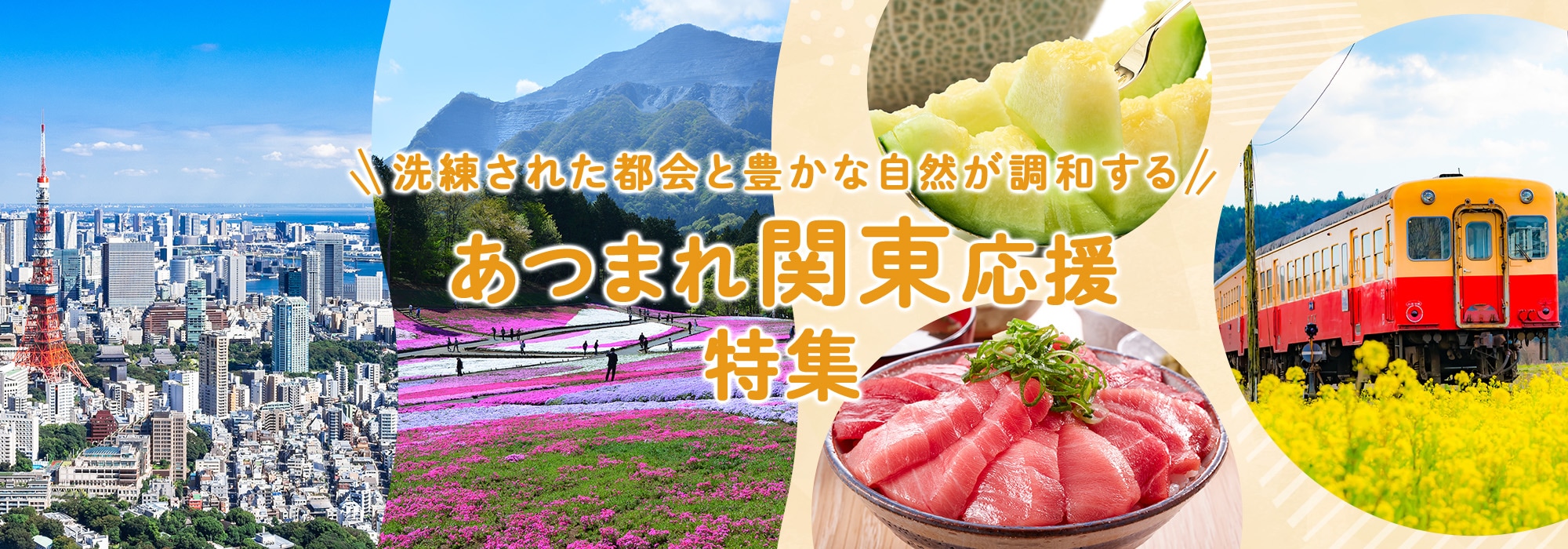 あつまれ関東応援特集