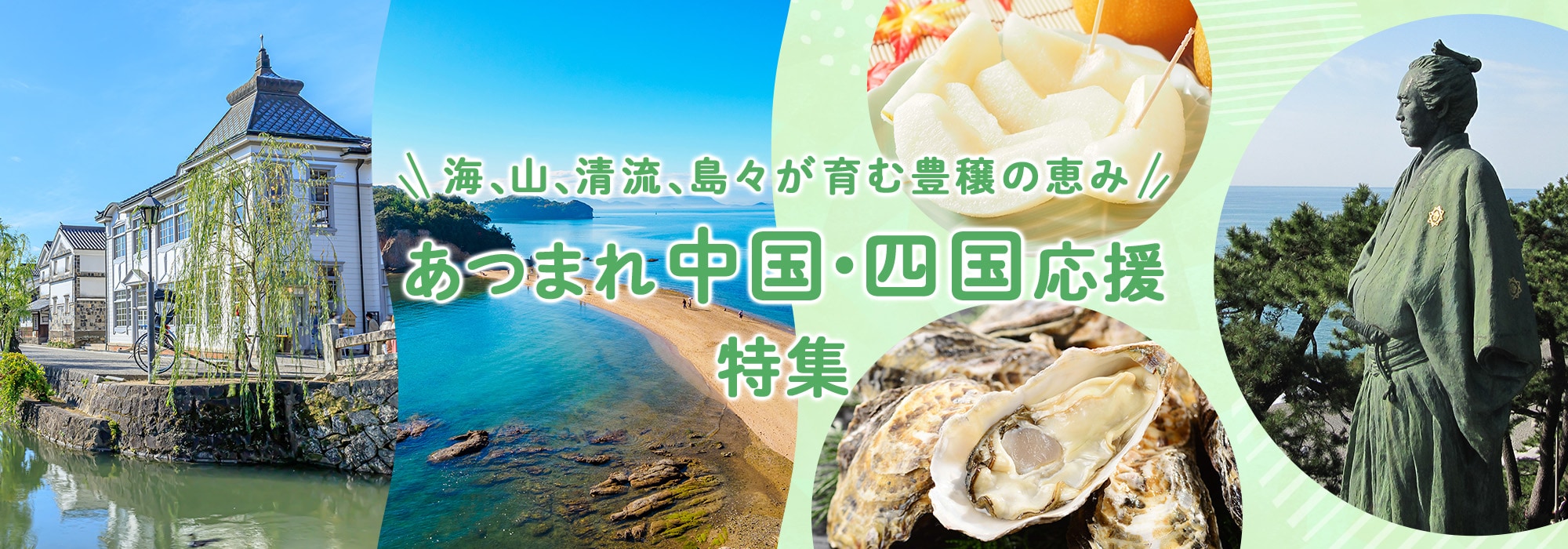 あつまれ中国・四国応援特集