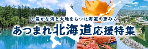 あつまれ北海道応援特集　詳細はこちら