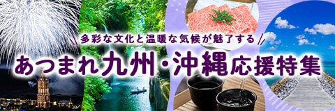 あつまれ九州・沖縄応援特集　詳細はこちら