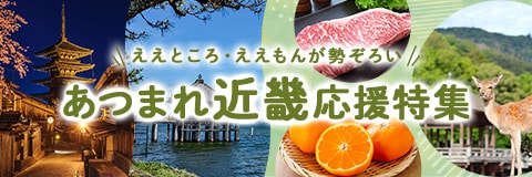 あつまれ近畿応援特集　詳細はこちら