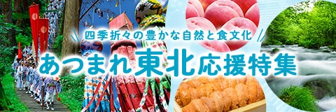 あつまれ東北応援特集　詳細はこちら