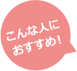 こんな人におすすめ！