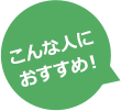 こんな人におすすめ！