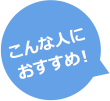 こんな人におすすめ！