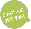 こんな人におすすめ！
