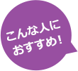 こんな人におすすめ！