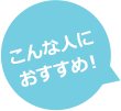 こんな人におすすめ！
