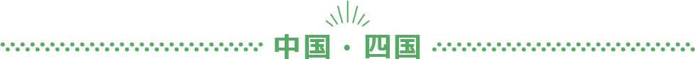 中国・四国