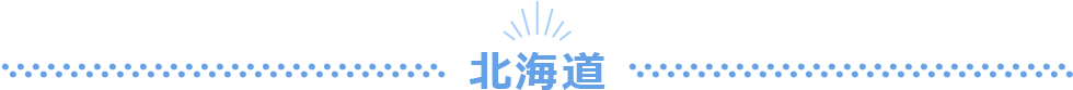 北海道